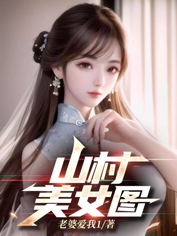 山村美女图赵大牛资源