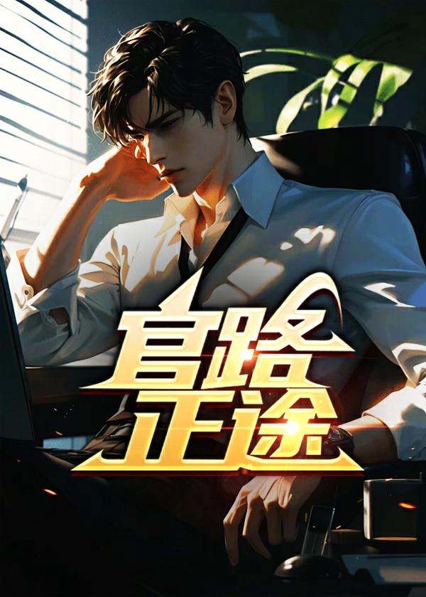 官路征途全文阅读免费