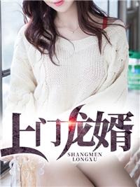 上门龙婿完整版