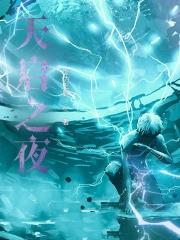 天启之夜沈秋女朋友是谁