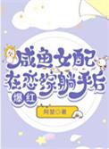 咸鱼女配在恋综躺平后爆红阿堃格格党