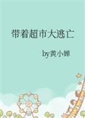 带着超市大逃亡全文免费阅读