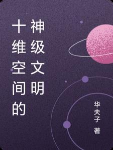 十维空间是什么概念?假如存在这样的生物