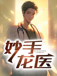 妙手龙医陈万和唐嫣然名字