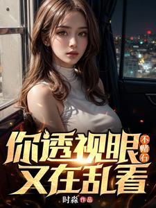 又在乱看!青