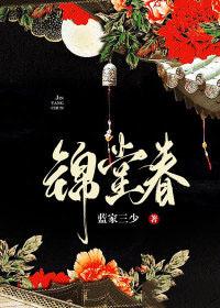 锦堂春什么意思