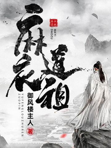 麻衣道祖结局