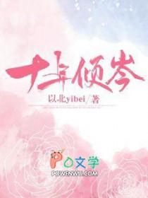 十年全文免费