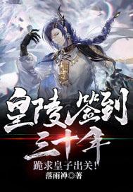 我皇陵签到一万年