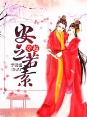 穿越安之若素安无忧吻若素