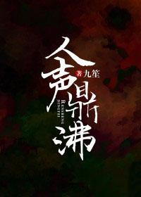 人声鼎沸的沸