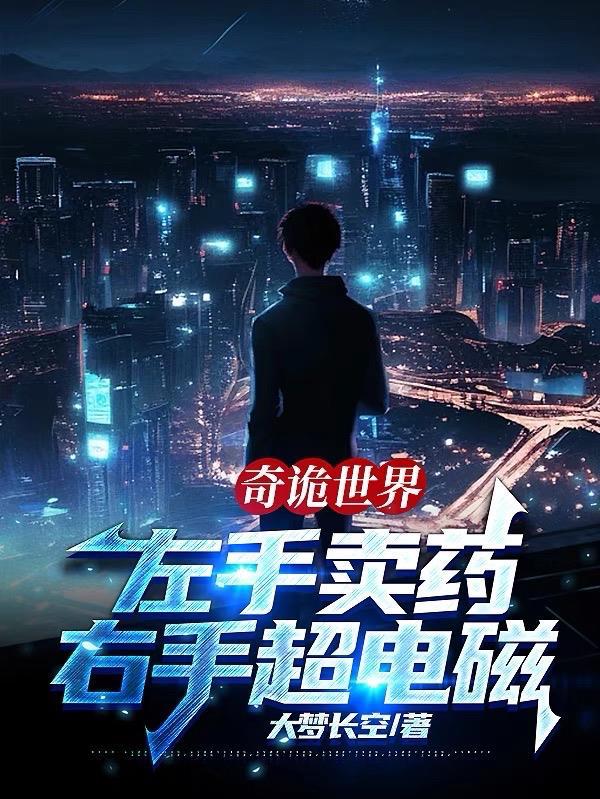 右手超电磁 大梦长空
