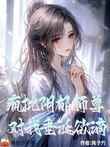 阴郁疯批师尊对我垂涎欲滴(兔子方)