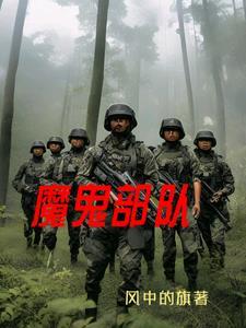 魔鬼部队完整版免费观看