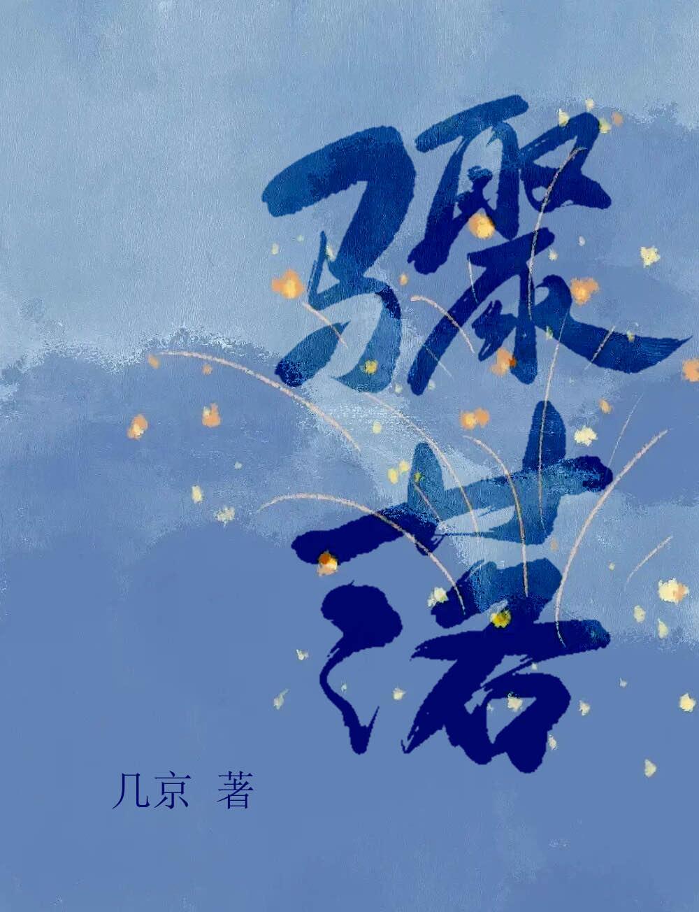 骤落几京