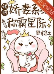 我用娇妻系统称霸星际阅读