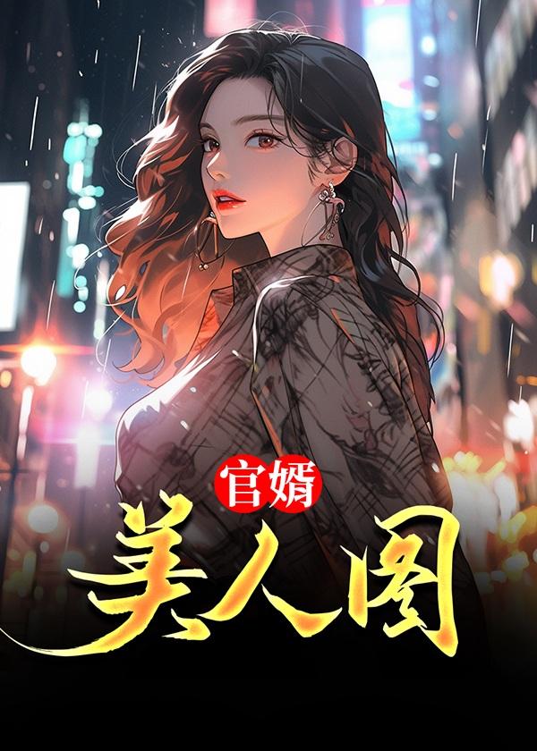 官婿美人图在线全文免费阅读