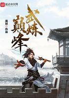 武炼巅峰在线观看完整版动漫