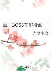 酒厂boss在追漫画完整版