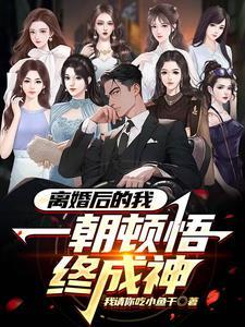 离婚后的我被无数人偷窥我请你吃小鱼干