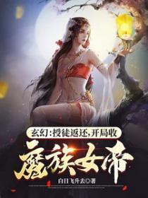 开局收魔族女帝 起点