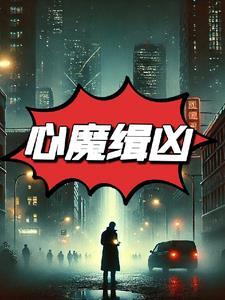1975年的恐怖电影心魔完整版