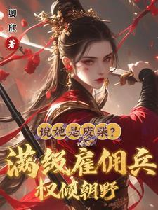雇佣兵王在都市全文免费阅读
