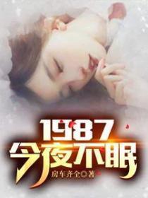 1987今夜不眠短剧演员表大全