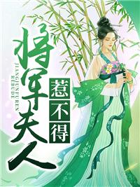 将军夫人惹不得完整版