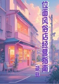 位面风俗店经营指南作者其他作品