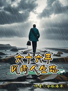 八十年风雨人生路