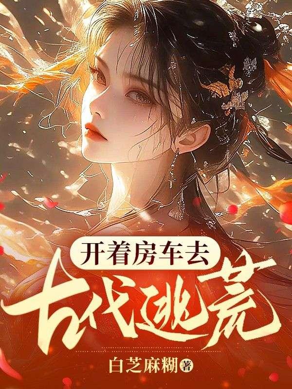 开着房车去古代逃荒种田 小夫妻动漫第6集