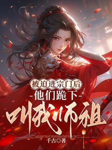 他们跪下叫我师祖