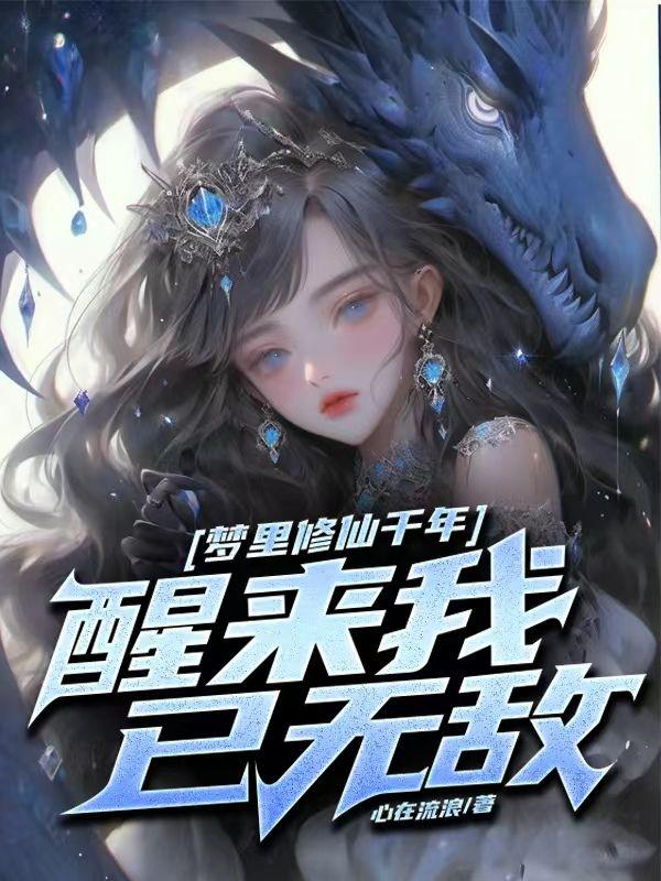 玄幻之我有九个仙女徒弟