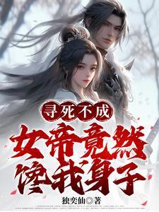 开局被女帝抢婚情节的