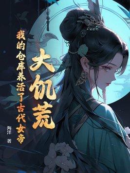 我的仓库养活了古代女帝231