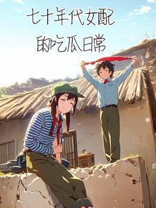 七十年代女配吃瓜日常杠精