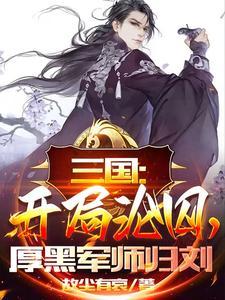 三国开局沦囚厚黑军师归刘