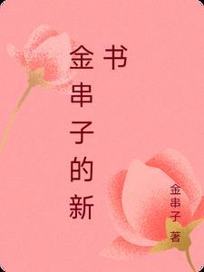 中药金串子