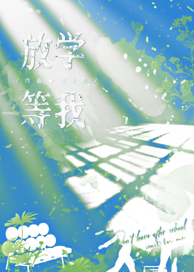 放学等我TXT免费