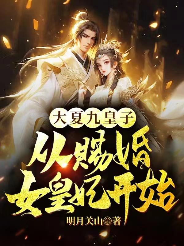 大夏九皇子从赐婚女皇妃开始萧媚儿