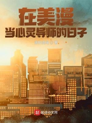 在美漫当心灵导师的日子首发