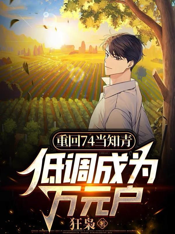 低调成为万元户笔趣阁