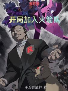 宝可梦开局加入火箭队免费