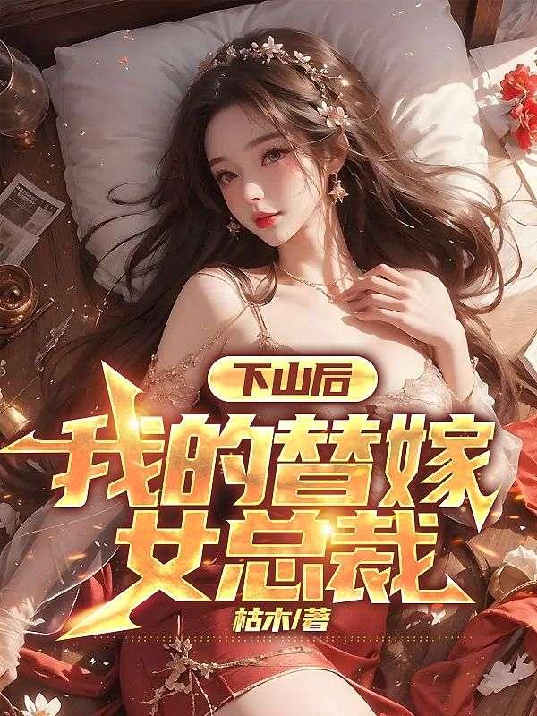 我的替嫁女总裁楚南