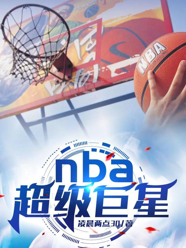 nba超级巨星只能单排吗