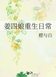 姜四娘重生日常晋江
