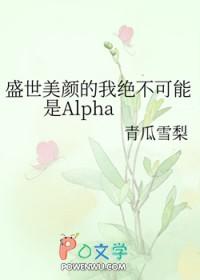 盛世美颜的我绝不可能是Alpha全文阅读