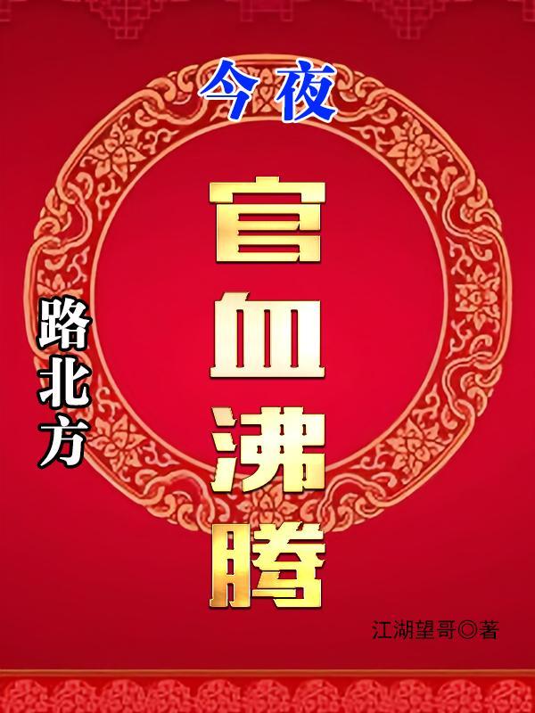 路北方今夜官血沸腾路北方段依依免费阅读完整版大结局