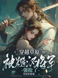 糙汉将军甜宠